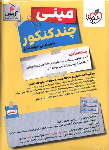 مینی چند کنکور انسانی (4775)