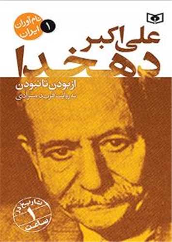 نام آوران ایران (1)((علی اکبر دهخدا)