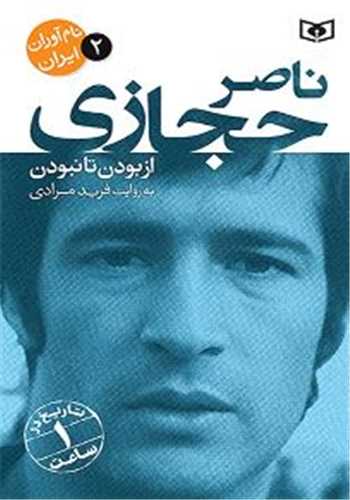 نام آوران ایران (2)(ناصر حجازی)