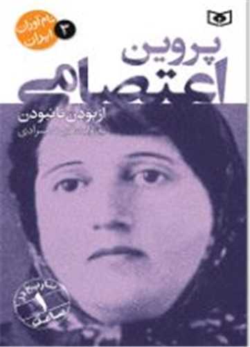 نام آوران ایران (3)(پروین اعتصامی)