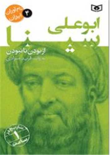 نام آوران ایران (4)(ابو علی سینا)
