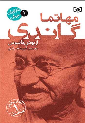 نام آوران جهان (1)(مهاتما گاندي)(قدياني)