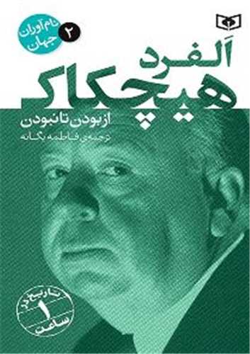 نام آوران جهان (2)(آلفرد هيچکاک)(قدياني)