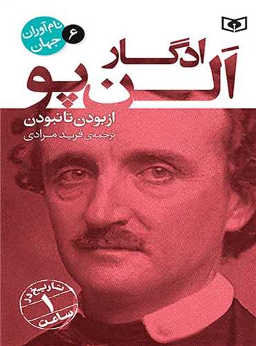 نام آوران جهان (6)(ادگارآلن پو)