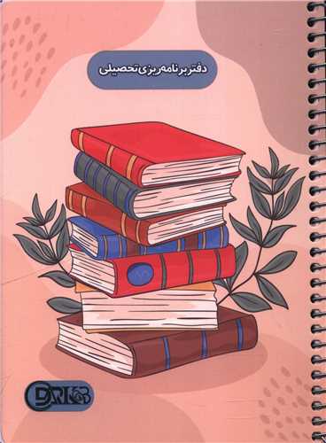 دفتر برنامه ريزي تحصيلي (کد 163)(دارکوب)