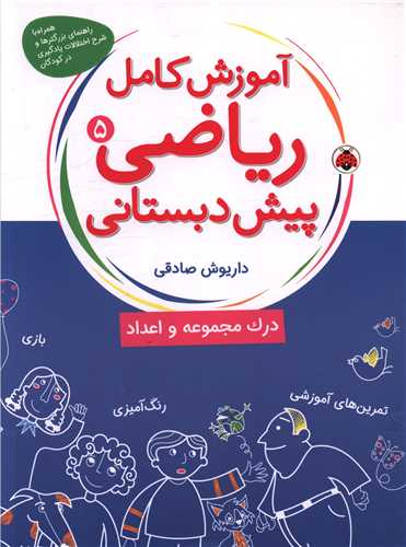 آموزش کامل ریاضی پیش دبستانی (5)(درک مجموعه و اعداد)(شهر قلم)