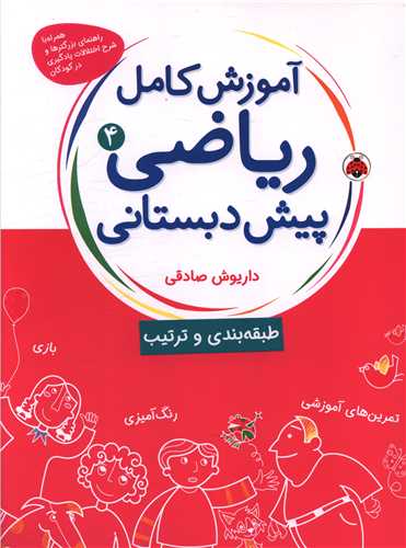 آموزش کامل ریاضی پیش دبستانی (4)(طبقه بندی وترتیب)(شهر قلم)