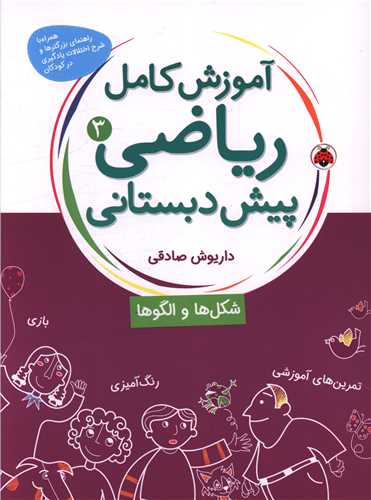 آموزش کامل ریاضی پیش دبستانی (3)(شکل ها و الگو ها)(شهر قلم)