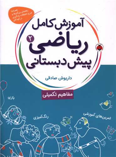 آموزش کامل رياضي پيش دبستاني (2)(مفاهيم تکميلي)(شهر قلم)