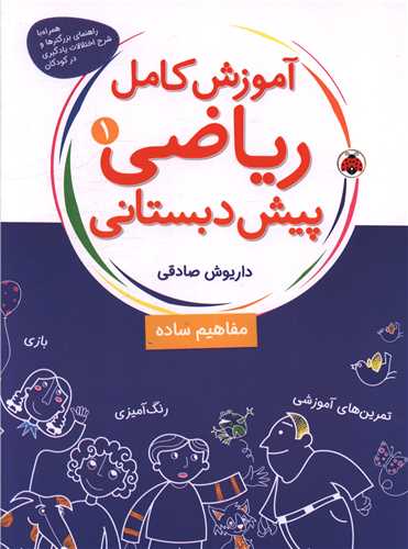 آموزش کامل ریاضی پیش دبستانی (1)(مفاهیم ساده)(شهر قلم)