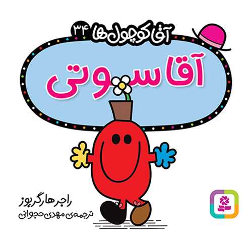 آقا کوچول ها (34)(آقا سوتی)(16*16)