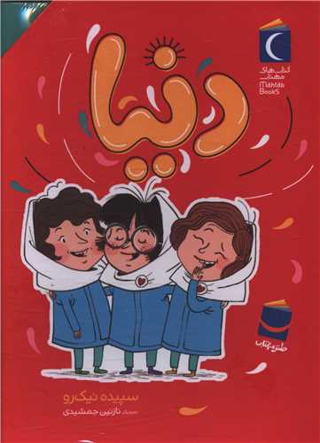 پک 7 جلدی رمان کودک دنیا