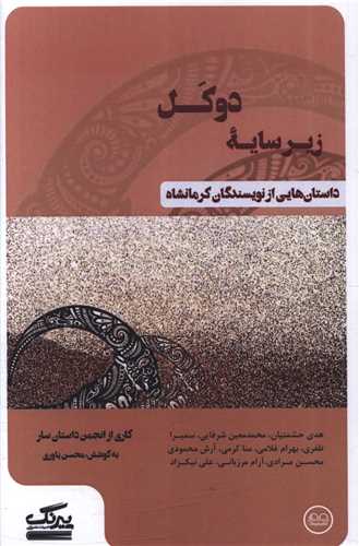 زير سايه دوکل (عينک)
