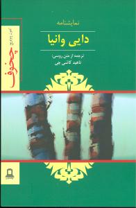 دایی وانیا