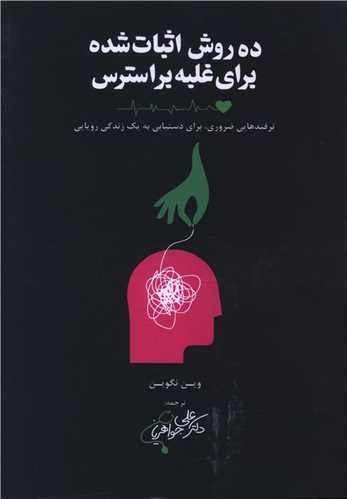 ده روش اثبات شده برای غلبه بر استرس 