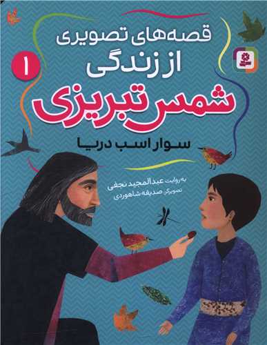 قصه هاي تصويري از زندگي شمس تبريزي (1)(سوار اسب دريا)(قدياني)