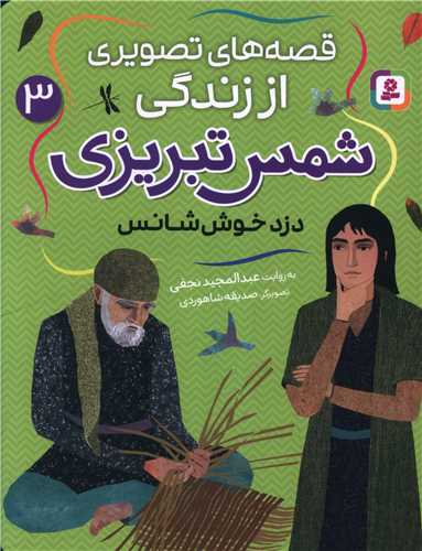 قصه هاي تصويري از زندگي شمس تبريزي (3)(دزد خوش شانس)(قدياني)
