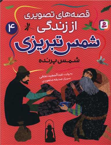 قصه هاي تصويري از زندگي شمس تبريزي (4)(شمس پرنده)(قدياني)