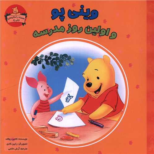 وینی پو و اولین روز مدرسه (خشتی)