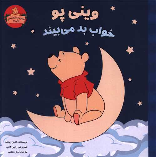 وینی پو خواب بد می بیند (خشتی)