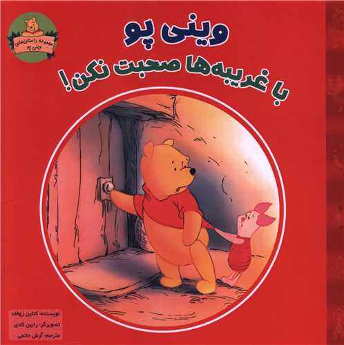 وینی پو با غریبه ها صحبت نکن (خشتی)(شارن)
