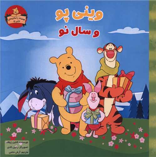 وینی پو و سال نو (خشتی)(شارن)