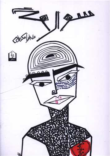 سوگوار (شاني)