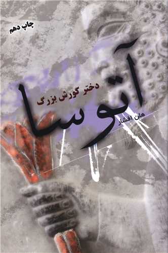 آتوسا دختر کوروش بزرگ (شوميز)(توس)