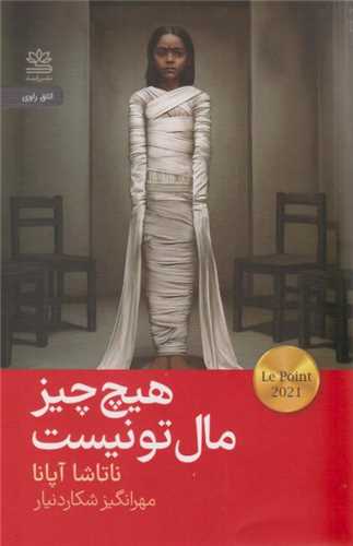 هیچ چیز مال تو نیست