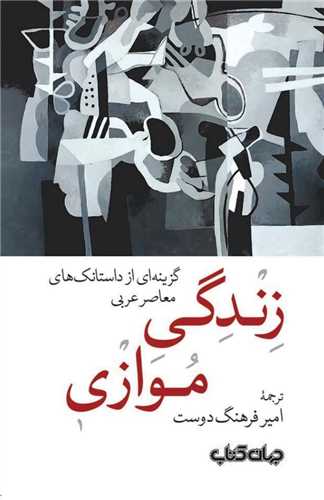 زندگی موازی