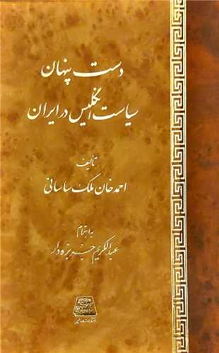 دست پنهان سیاست انگلیس در ایران 