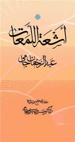 اشعه اللمعات
