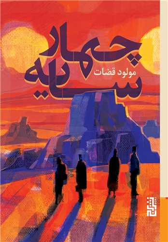 چهار سايه (برج)