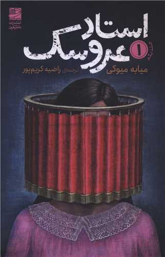 استاد عروسک (1)