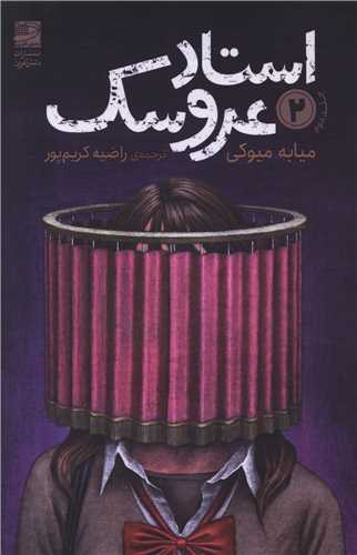 استاد عروسک (2)