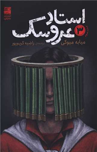 استاد عروسک (3)