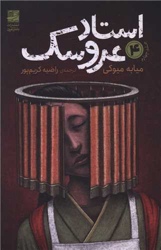 استاد عروسک (4)