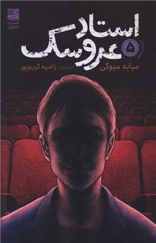 استاد عروسک (5)