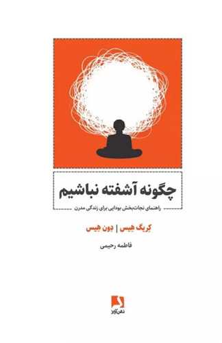 چگونه آشفته نباشیم 