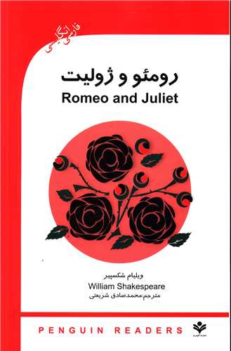 رومئو و ژولیت