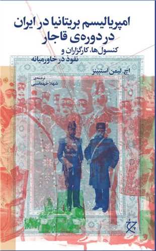 امپریالیسم بریتانیا در ایران در دوره قاجار (چرخ)