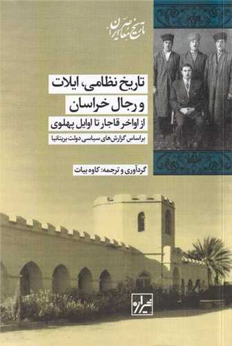 تاریخ نظامی ایلات و رجال خراسان از اواخر قاجار تا اوایل پهلوی 