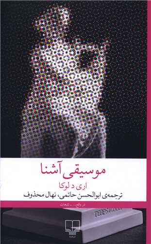 موسيقي آشنا (چشمه)