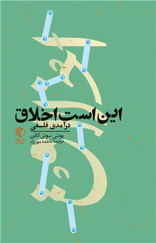این است اخلاق (درآمدی فلسفی)(پالتویی)