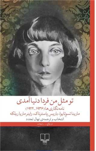 تو مثل من فردا دنیا آمدی