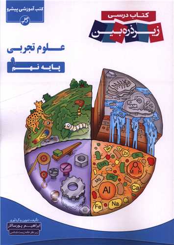 علوم تجربی نهم (زیرذره بین)