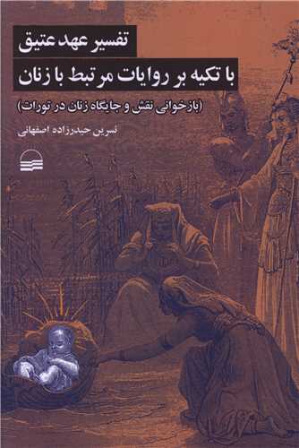 تفسیر عهد عتیق تکیه بر روایات مرتبط با زنان(نقش زن در تورات)
