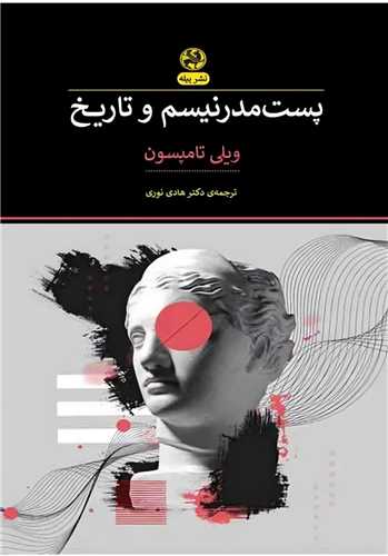 پست مدرنیسم و تاریخ 