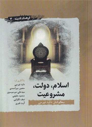 اسلام دولت مشروعیت 