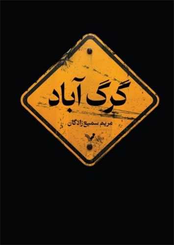 گرگ آباد